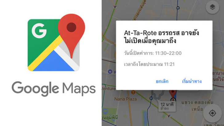 แนะนำฟีเจอร์ Google Maps<br> บอกเวลาเปิด-ปิดสถานที่ 