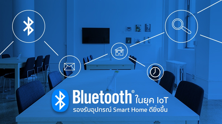 Bluetooth อัพเกรดใหม่<br> รองรับอุปกรณ์ Smart Home ได้ดียิ่งขึ้น